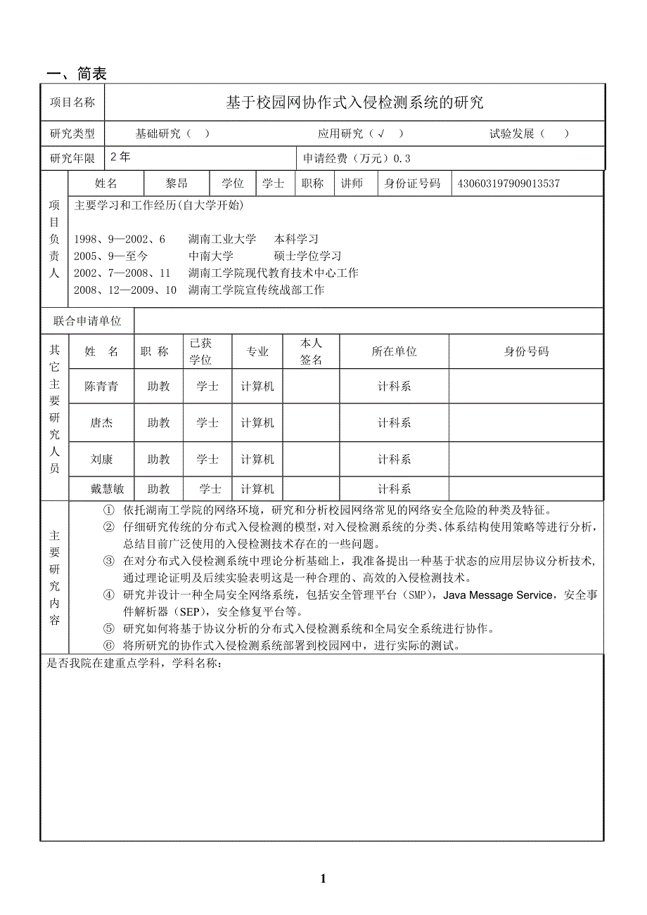 湖南工学院研究项目申请书2009(黎昂)_第3页