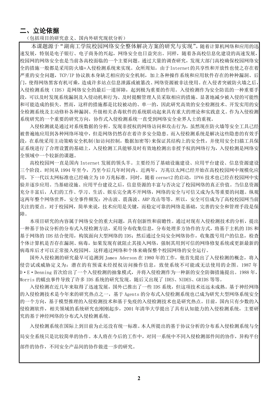 湖南工学院研究项目申请书2009(黎昂)_第4页