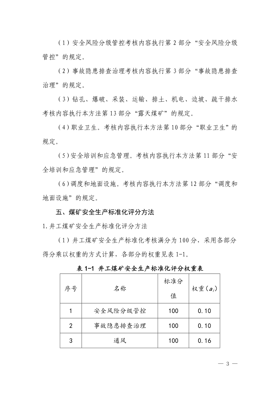 2017煤矿安全生产标准化基本要求与评分方法(试行)_第4页