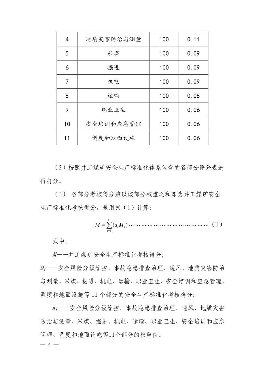 2017煤矿安全生产标准化基本要求与评分方法(试行)_第5页