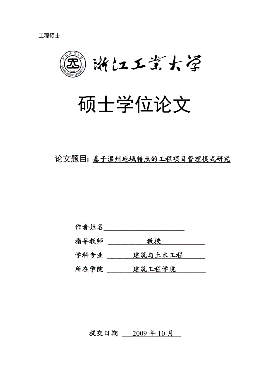 （毕业论文）-基于温州地域特点的工程项目管理模式研究_第1页