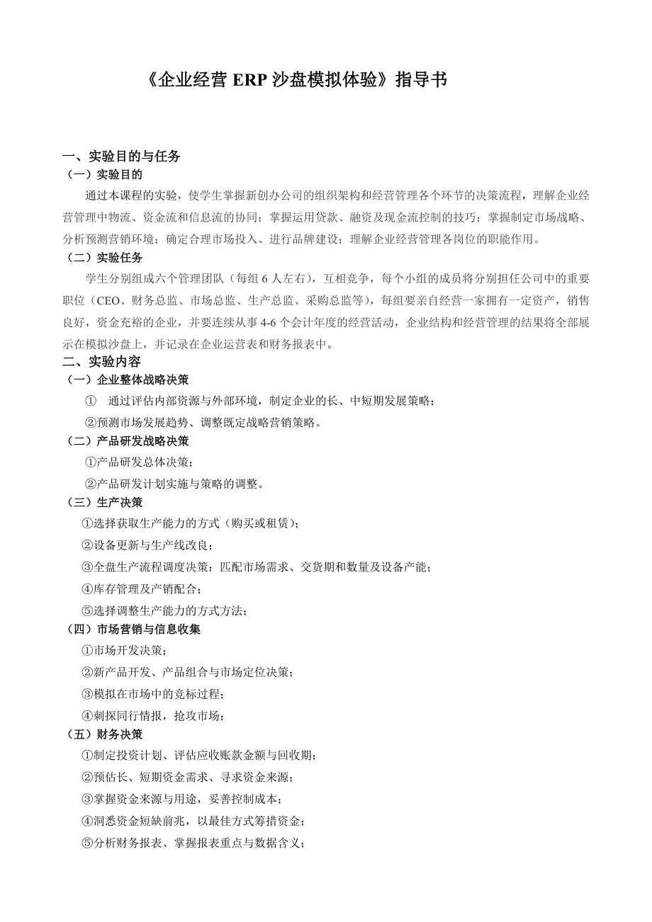 企业经营erp沙盘模拟体验指导书_第1页