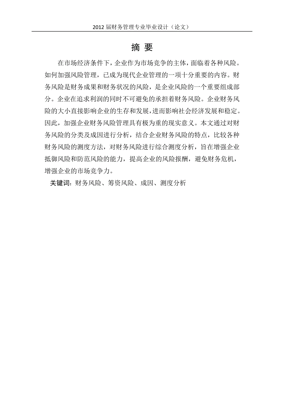 （毕业论文）-企业财务风险的成因及测度分析论文_第2页