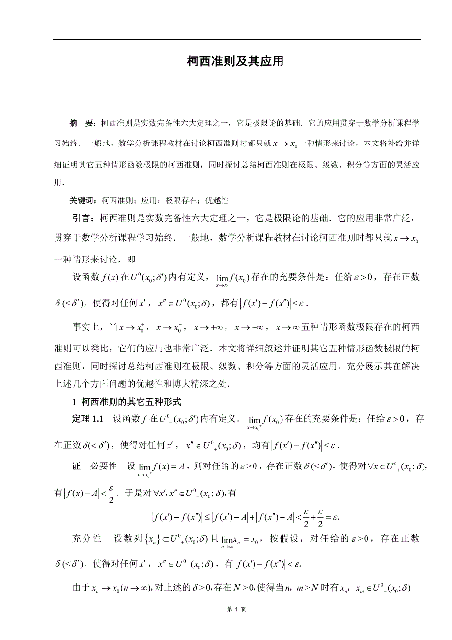 （毕业论文）-柯西准则及其应用_第1页