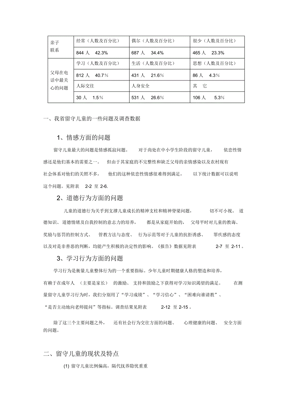 湖南省中小学留守儿童调查报告_第3页