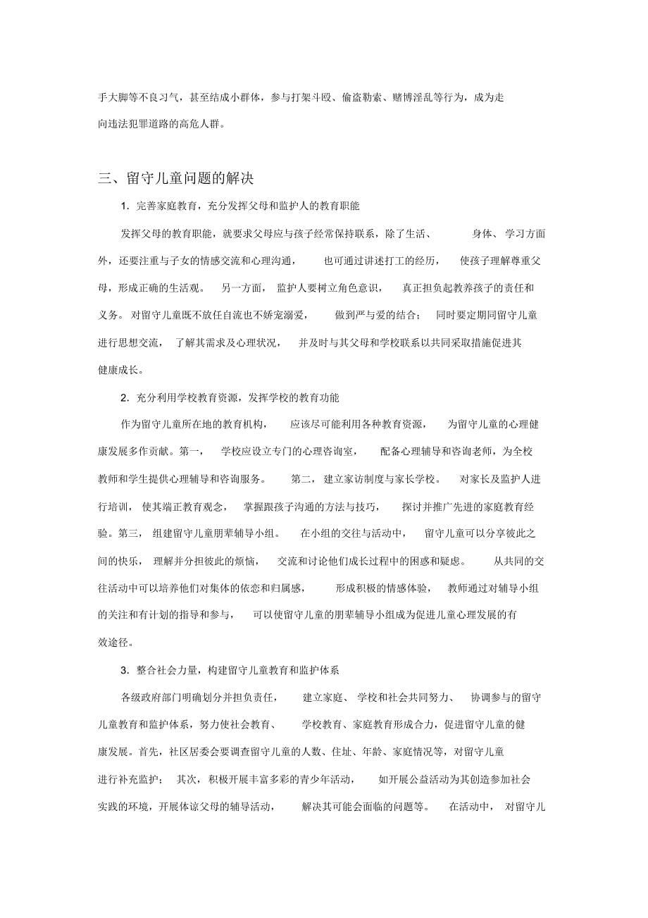 湖南省中小学留守儿童调查报告_第5页