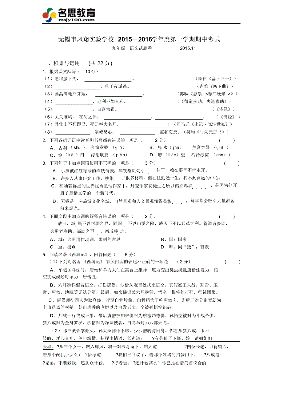 江苏省无锡市北塘区2016届九年级上学期期中考试语文试题_第1页