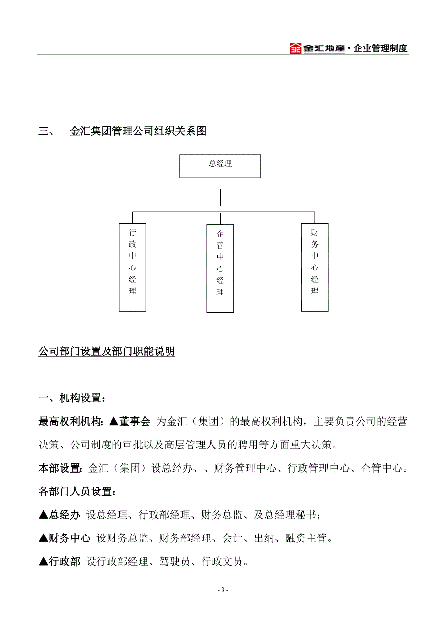 金汇集团管理公司近期组织结构、部门职责、定岗定编和职位说明书工作_第3页