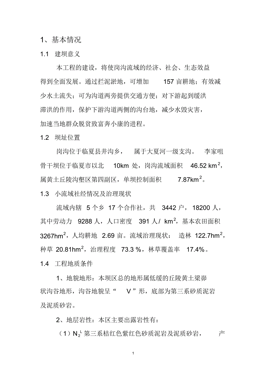 骨干坝工程设计_第1页