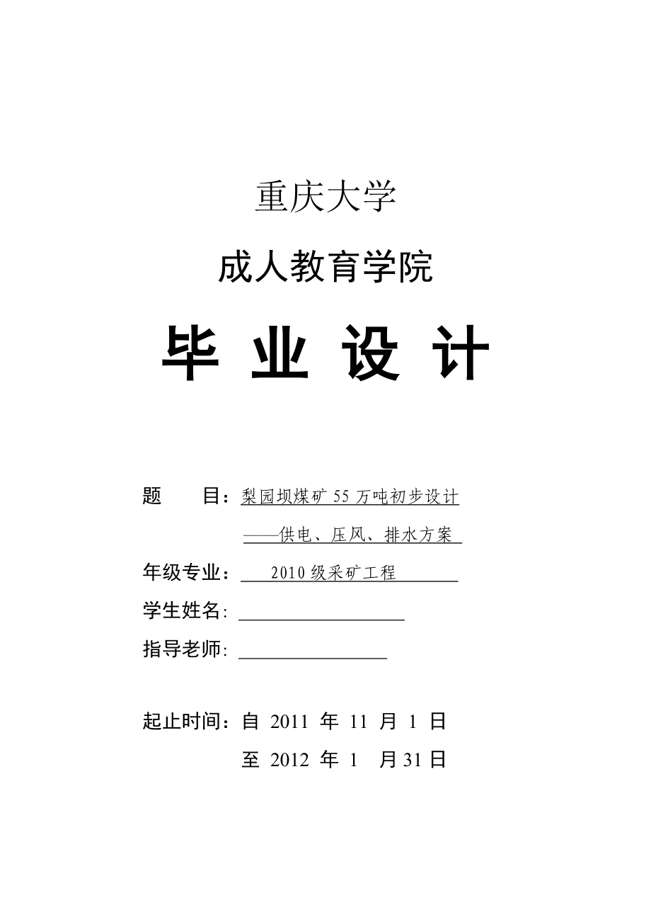 （毕业论文）-梨园坝煤矿55万吨初步设计—供电、压风、排水论文_第1页