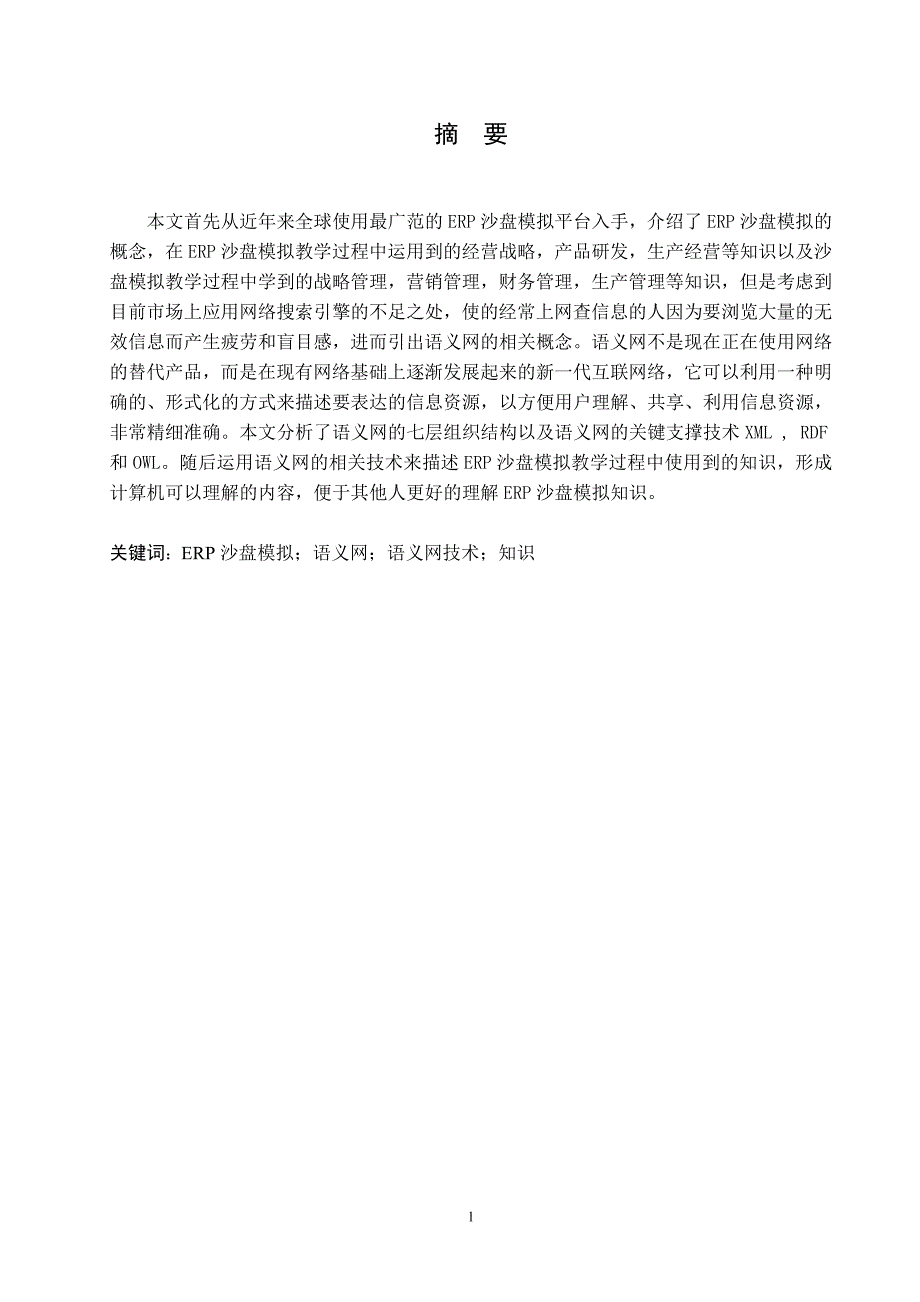 （毕业论文）-基于语义网的ERP沙盘模拟知识表示研究_第2页