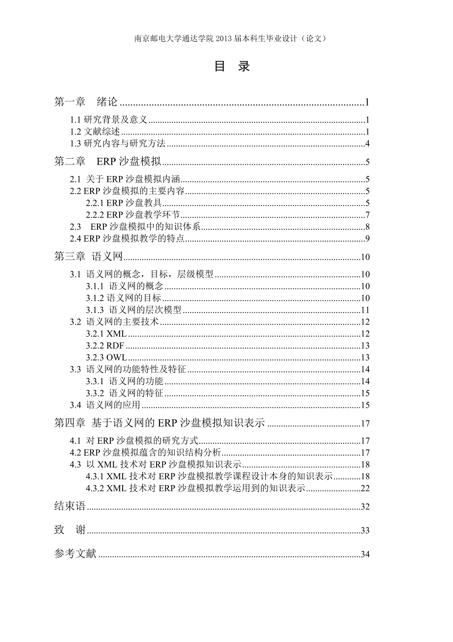 （毕业论文）-基于语义网的ERP沙盘模拟知识表示研究_第4页