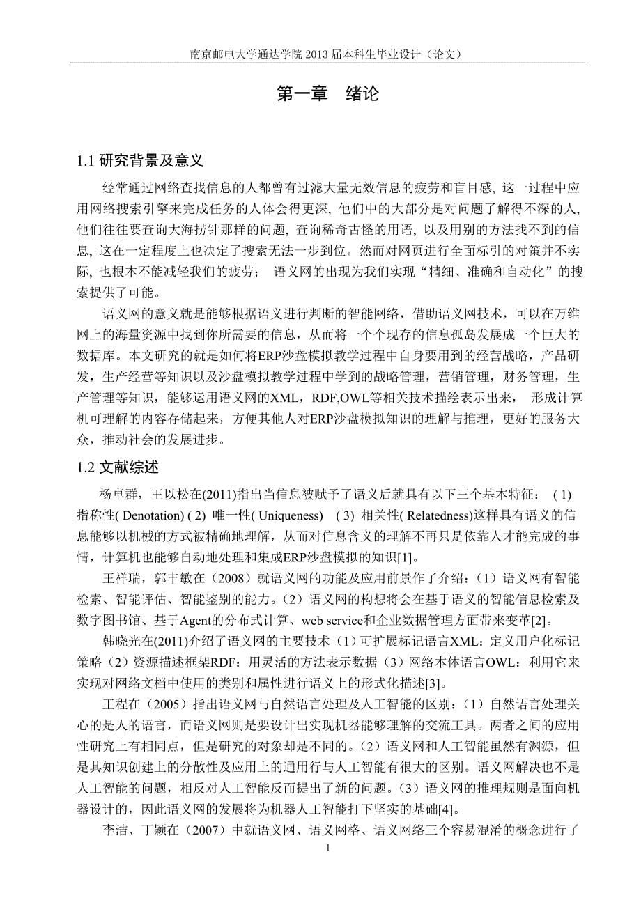 （毕业论文）-基于语义网的ERP沙盘模拟知识表示研究_第5页