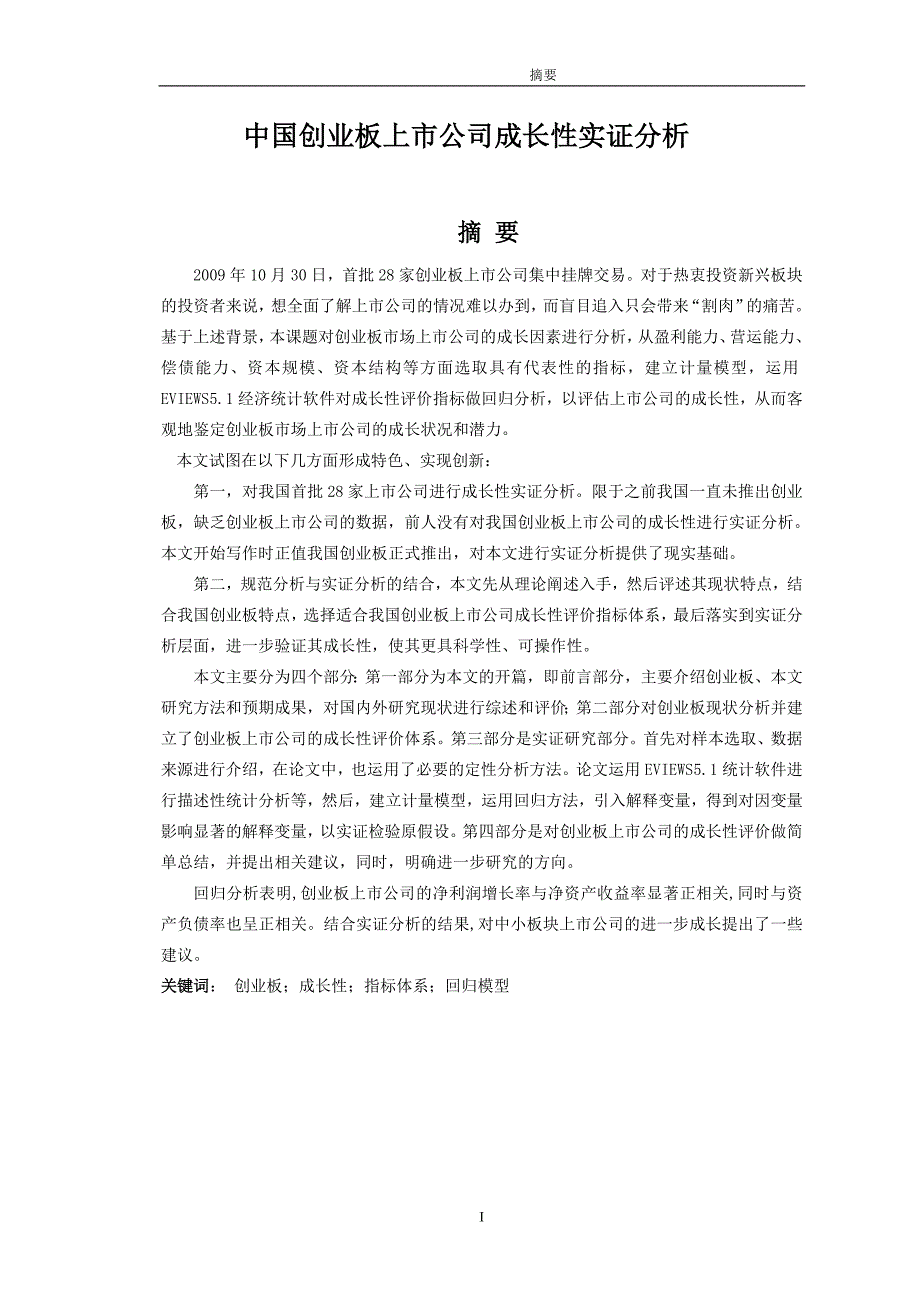 （毕业论文）-中国创业板上市公司成长性实证分析_第2页