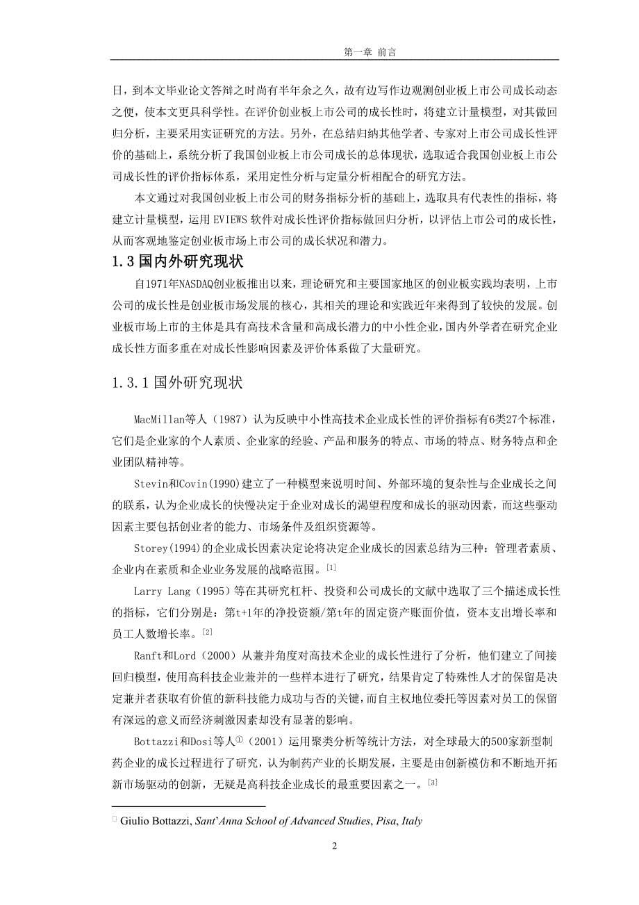 （毕业论文）-中国创业板上市公司成长性实证分析_第5页