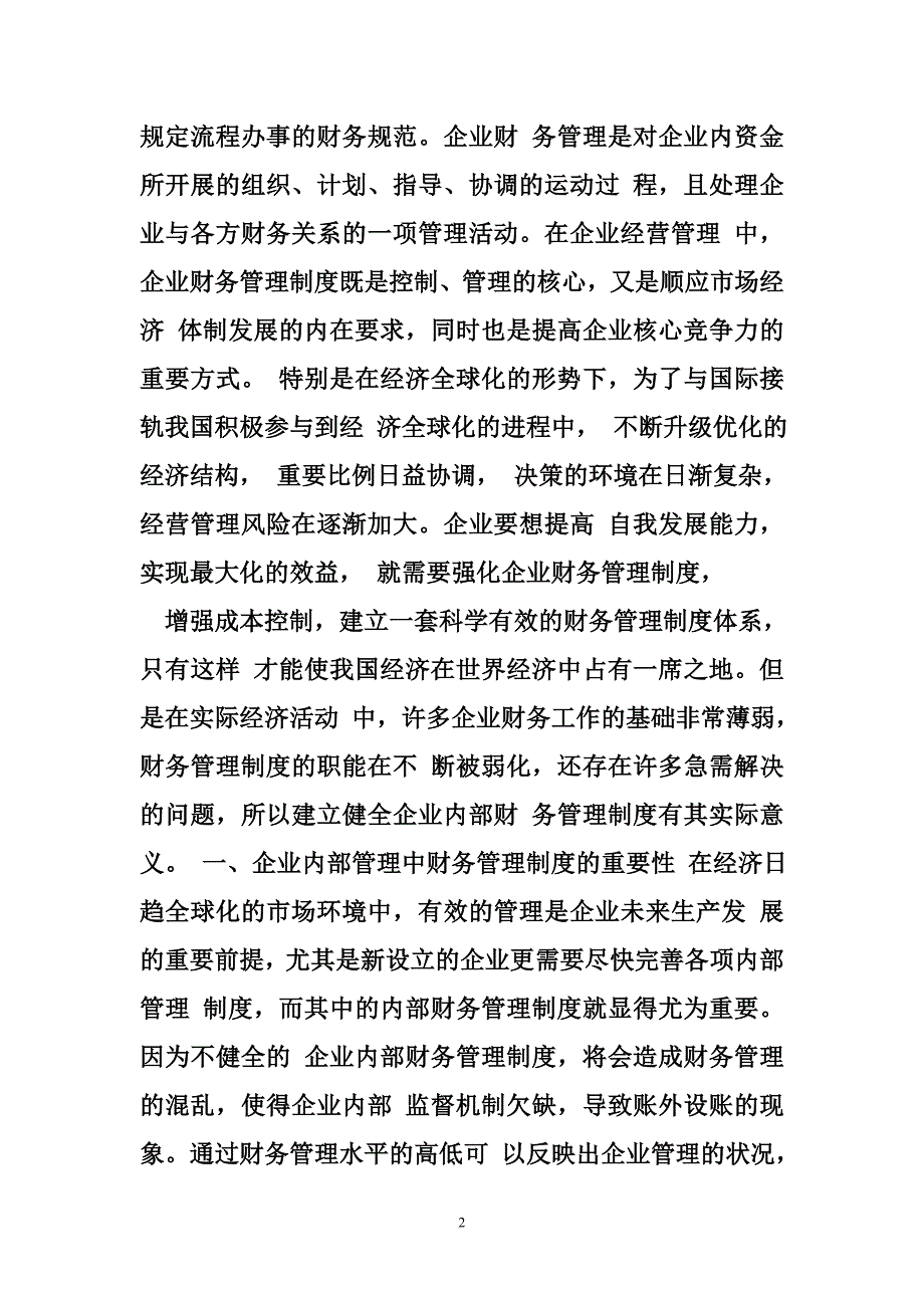 建立健全财务管理制度 建立健全企业内部财务管理制度_第2页