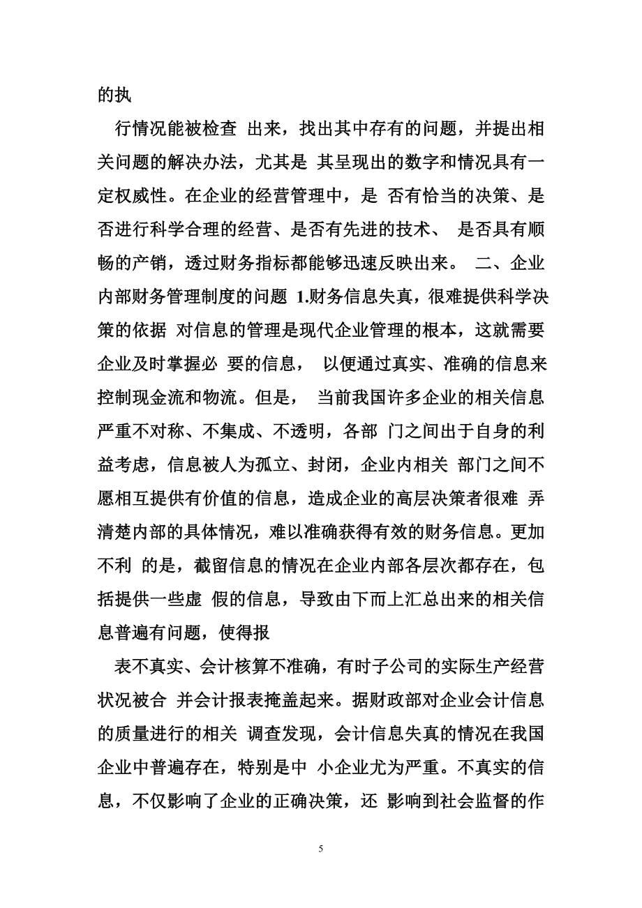 建立健全财务管理制度 建立健全企业内部财务管理制度_第5页