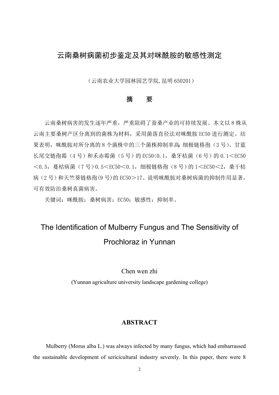 （毕业论文）-云南桑树病菌初步鉴定及其对咪酰胺的敏感性测定论文_第2页