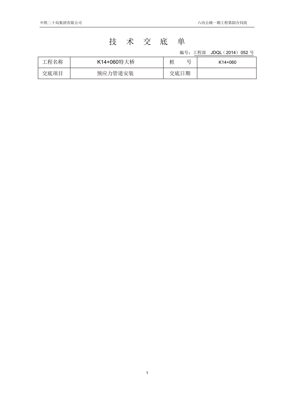 预应力管道安装交底_第1页