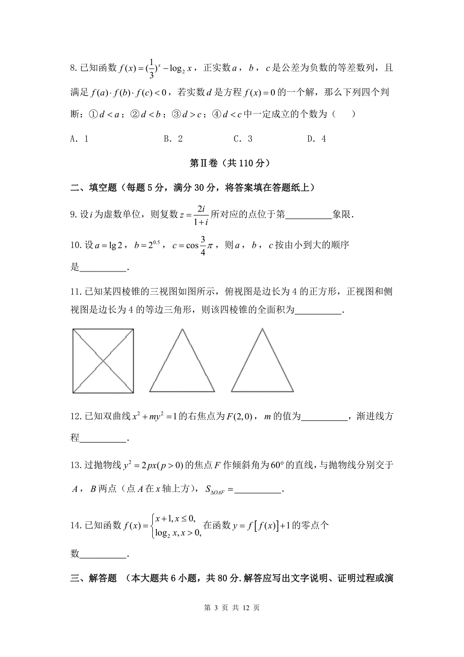 北京市海淀区高三适应性考试文科数学试题&参考答案_第3页