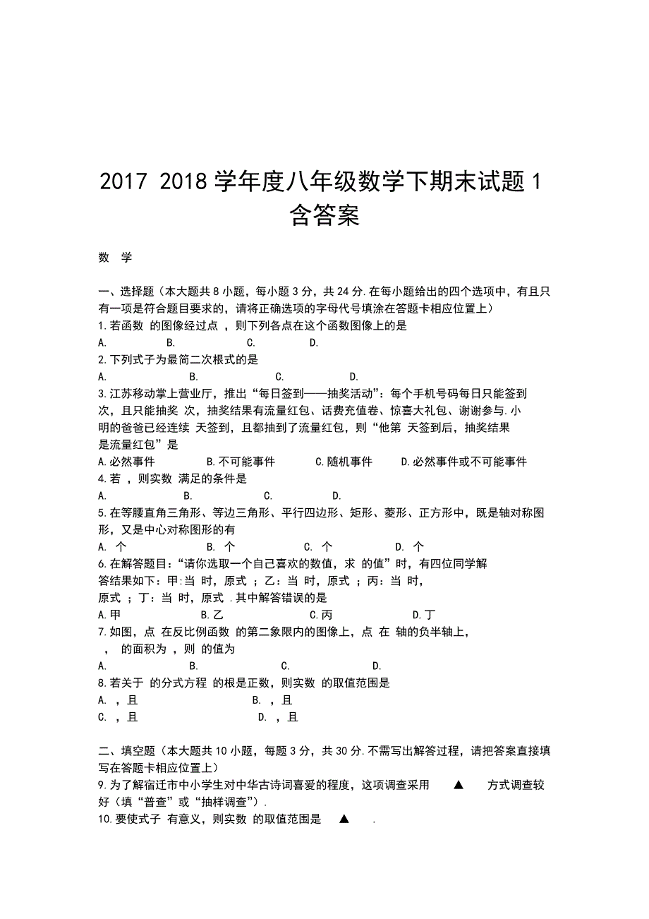 2017 2018学年度八年级数学下期末试题1含答案_第1页