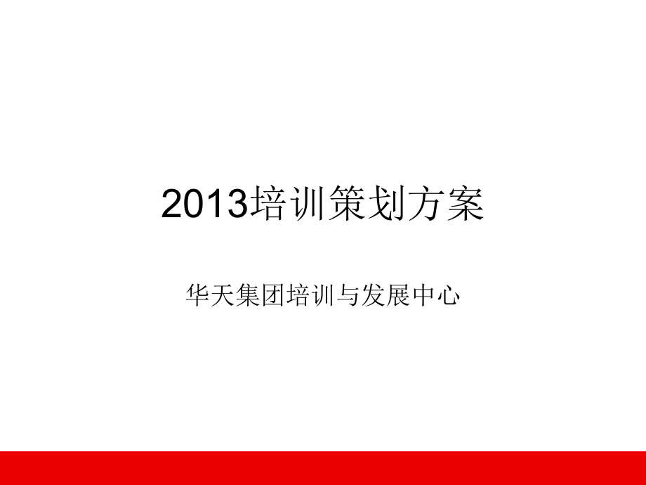 2013年培训体系与实施方案(华天)_第1页
