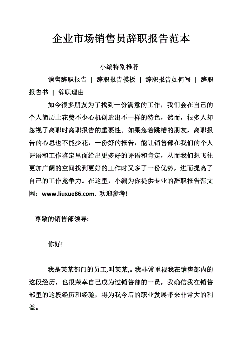 企业市场销售员辞职报告范本_第1页