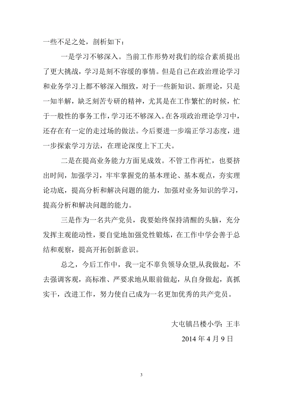 吕楼小学 王丰  学习党的群众路线教育实践活动先进材料_第4页