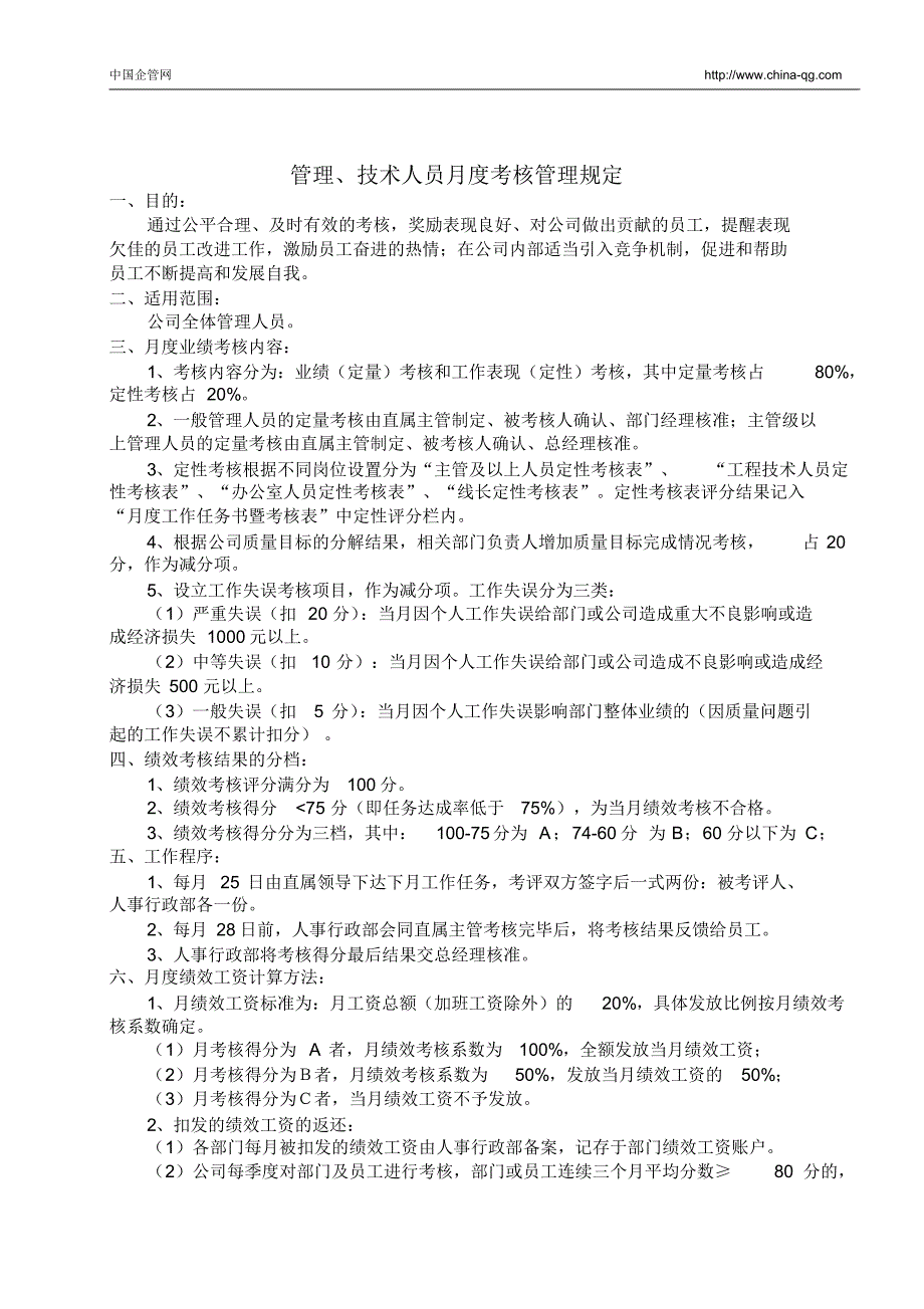 集团公司管理层人员月度绩效考核管理全套资料_第2页