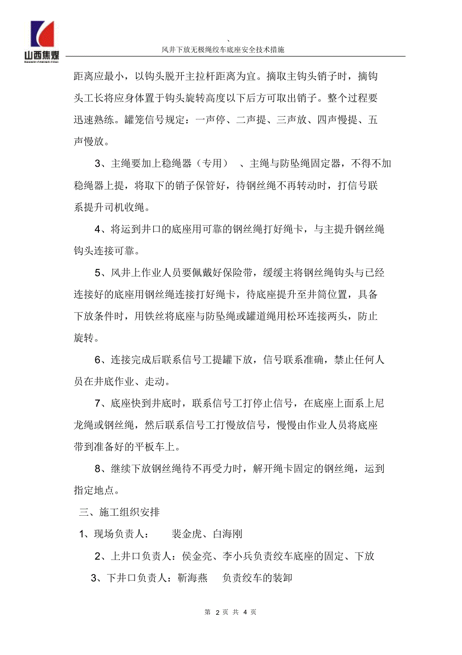 风井下放无极绳绞车底座安全技术措施_第2页