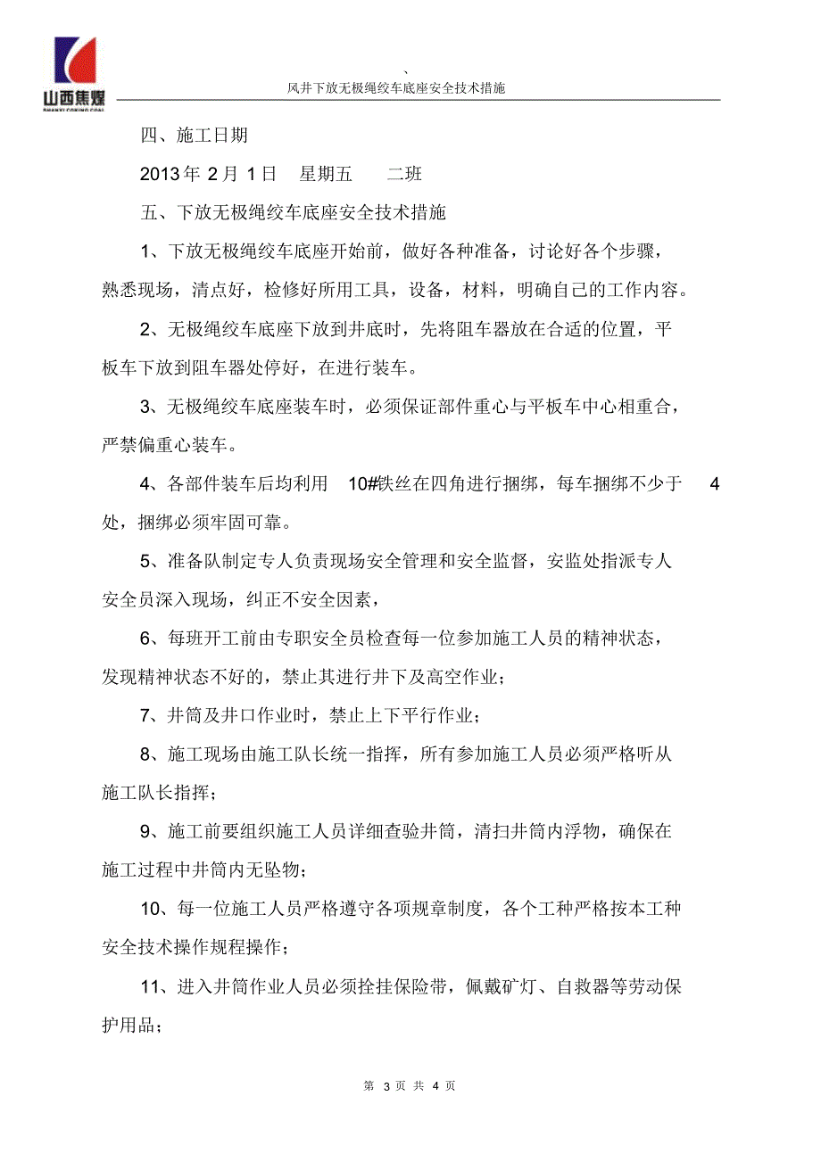 风井下放无极绳绞车底座安全技术措施_第3页