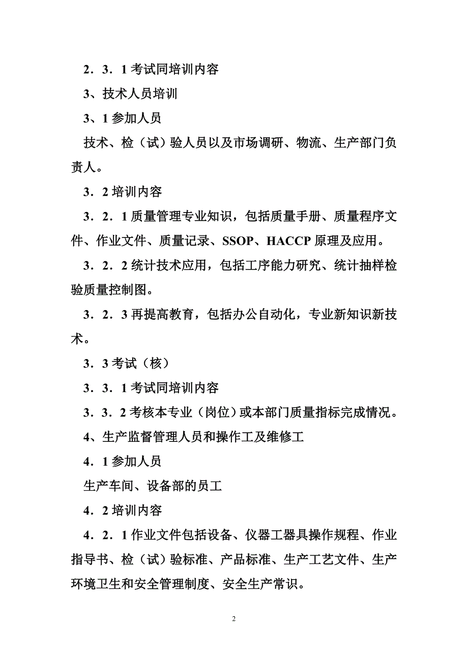 企业员工培训制度 食品企业员工培训制度_第2页