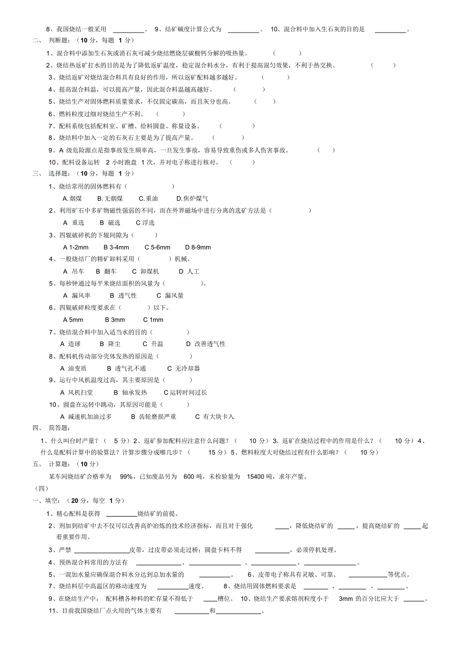 配料工考试试题_第3页