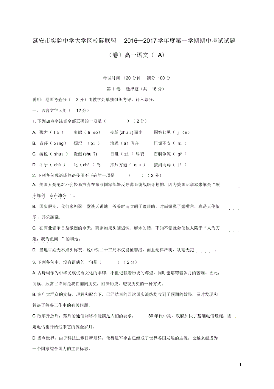 陕西省延安市实验中学大学区校际联盟2016_2017学年高一语文上学期期中试题_第1页