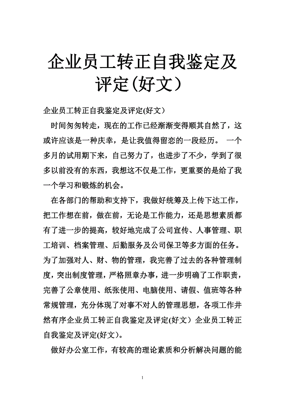 企业员工转正自我鉴定及评定(好文）_第1页