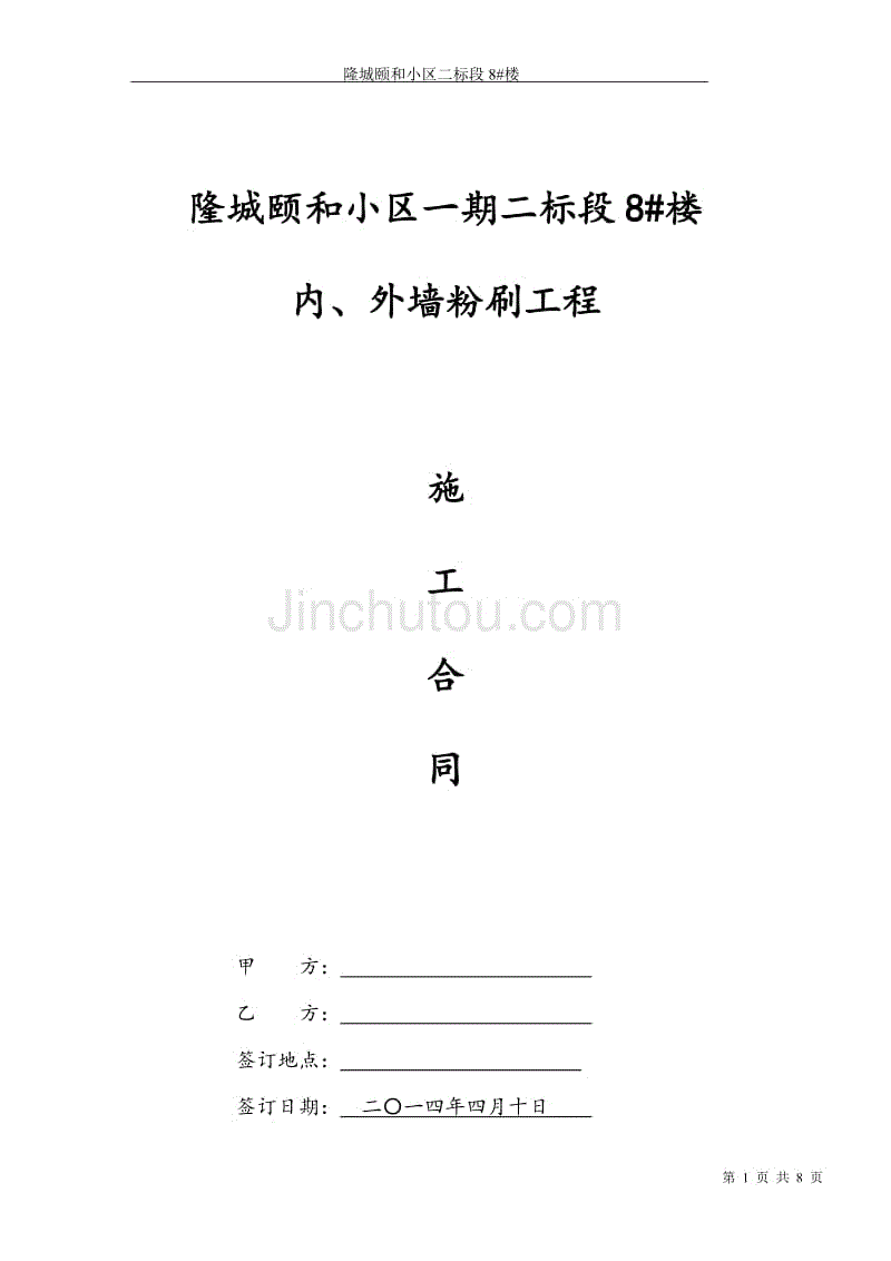 内外墙砌筑施工合同