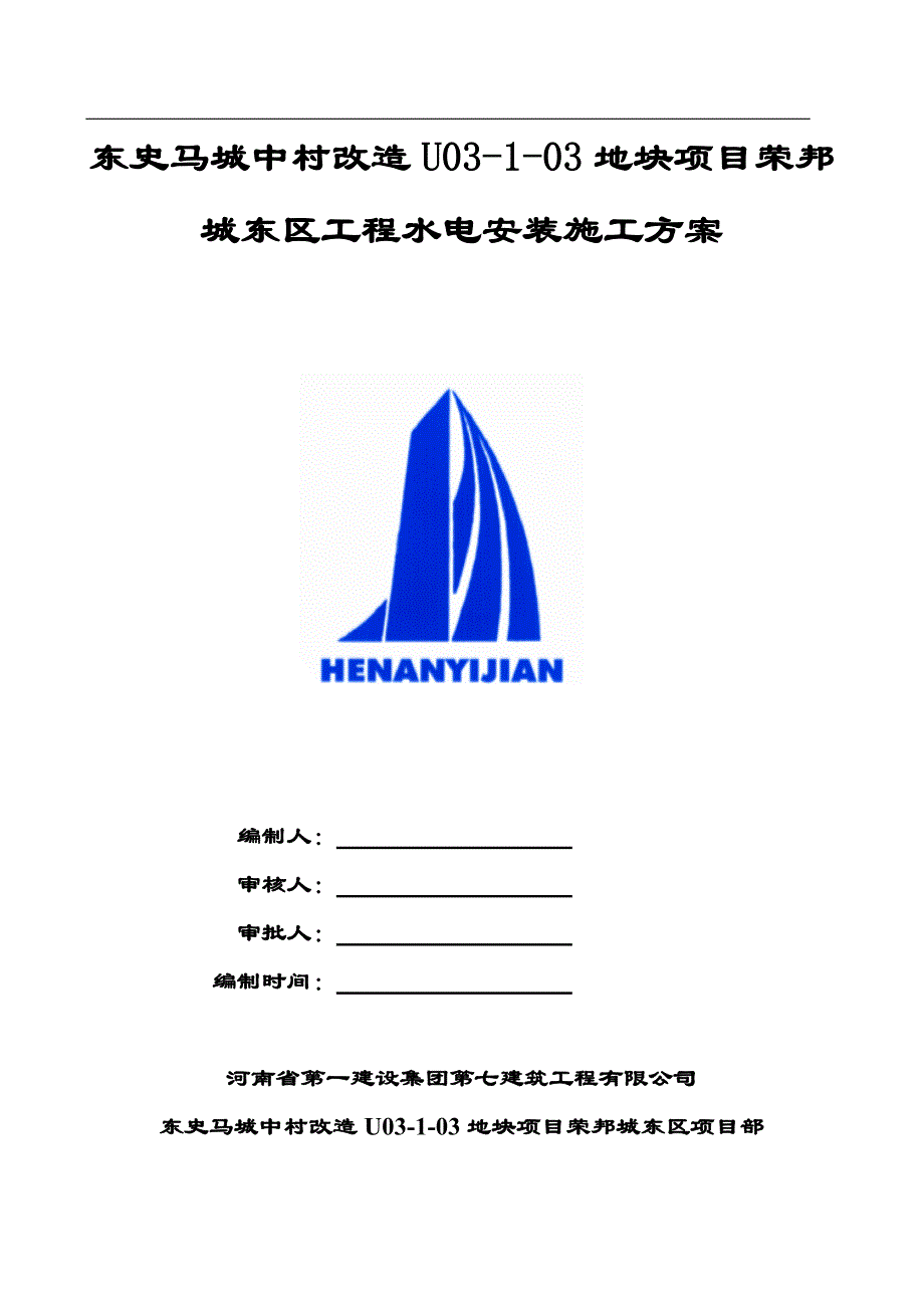 东史马村城中村改造U03-1-03地块项目荣邦城东区-水电施工_第1页