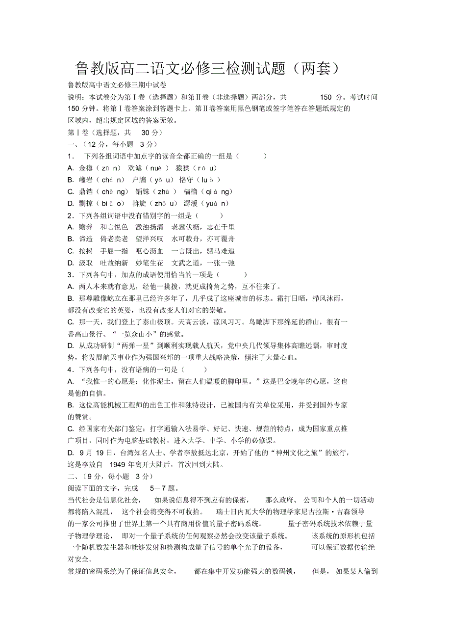 鲁教版高二语文必修三检测试题(两套)_第1页