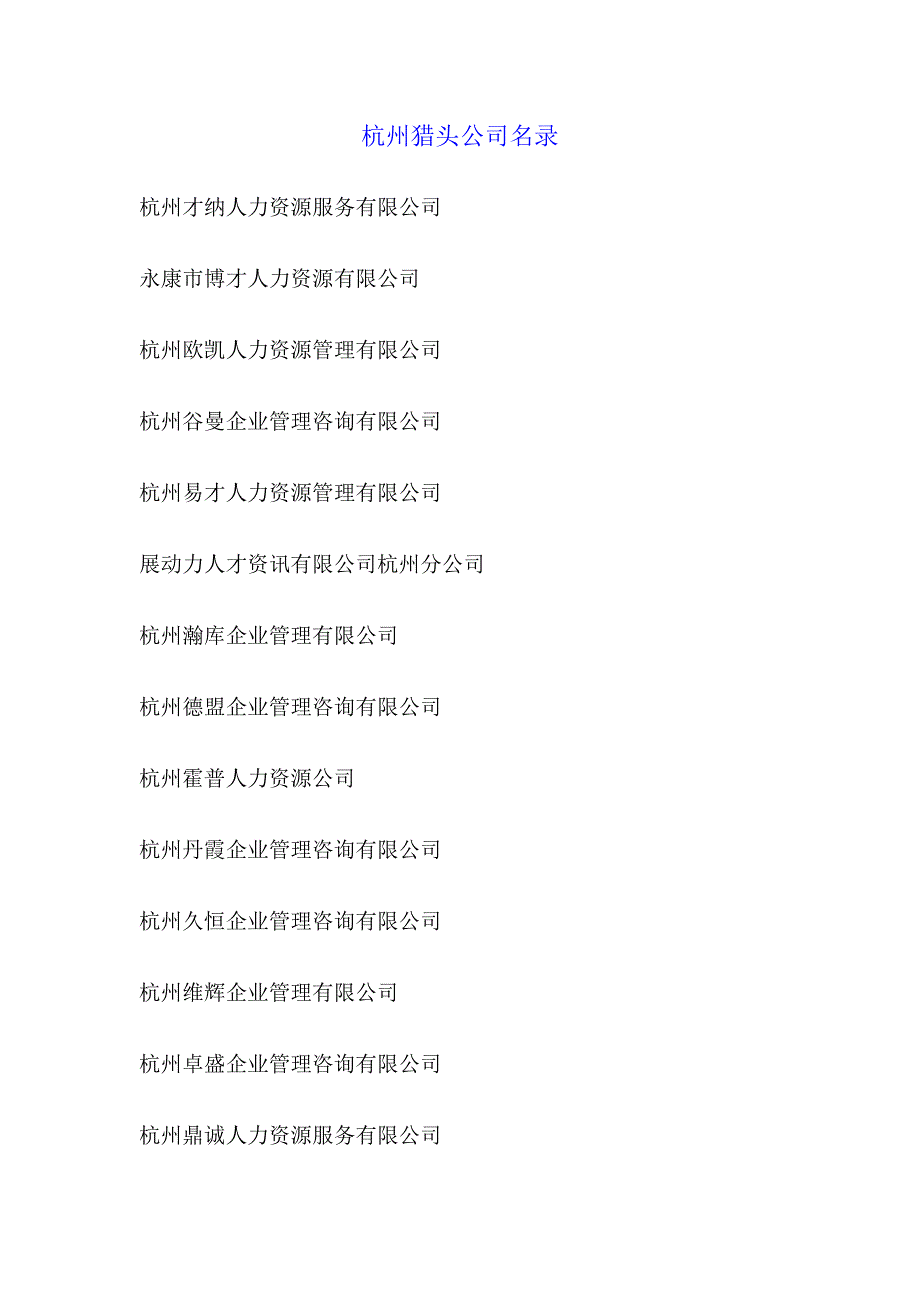 杭州猎头公司名录_第1页