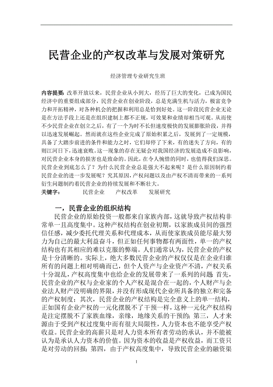 （毕业论文）-民营企业的产权改革与发展对策研究论文_第1页