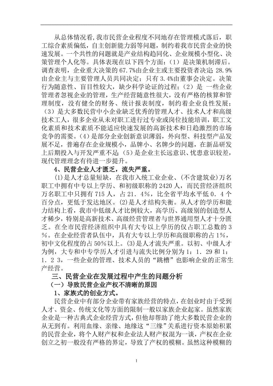 （毕业论文）-民营企业的产权改革与发展对策研究论文_第5页