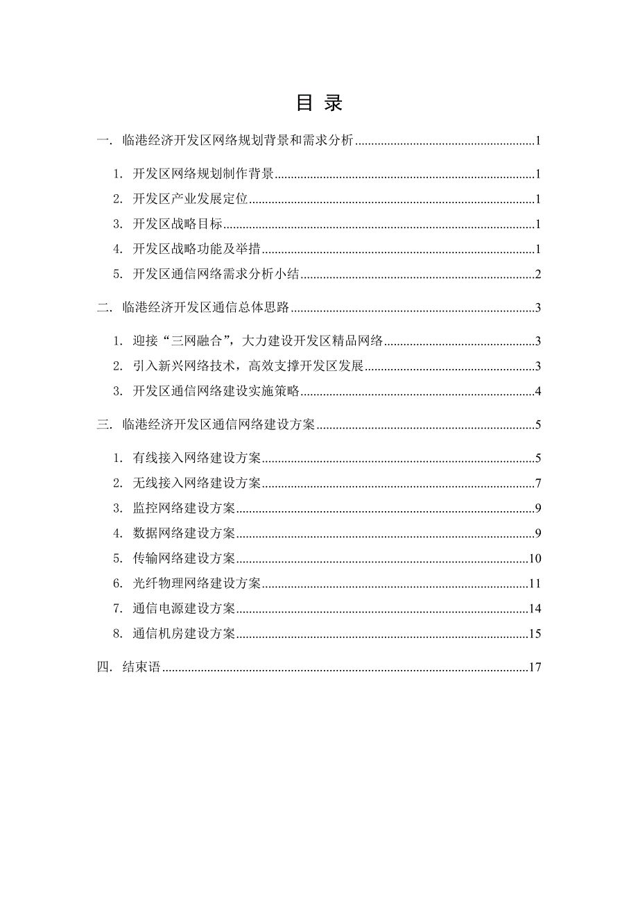 （毕业论文）-临港经济开发区通信网络规划论文_第1页
