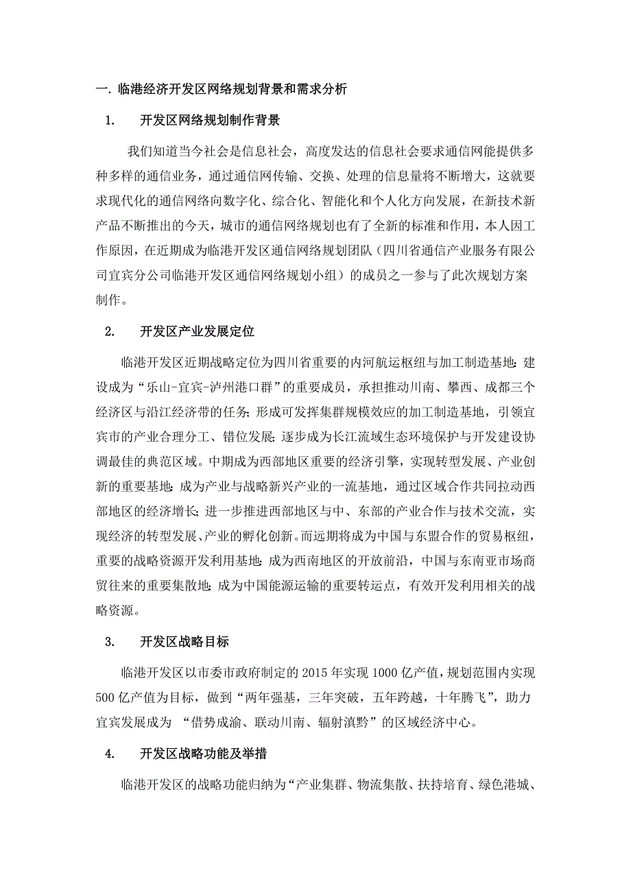 （毕业论文）-临港经济开发区通信网络规划论文_第3页