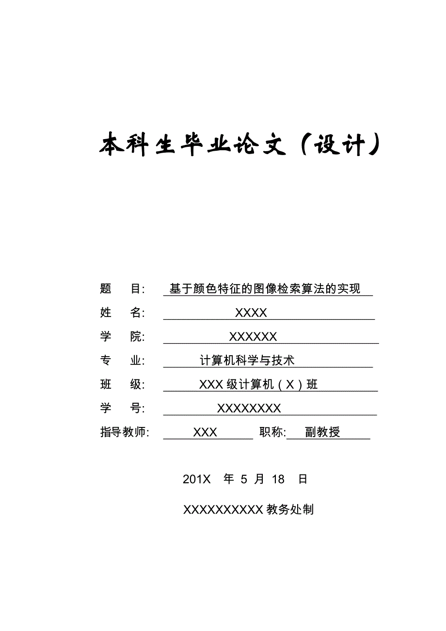 （毕业论文）-基于颜色特征的图像检索算法的实现_第1页