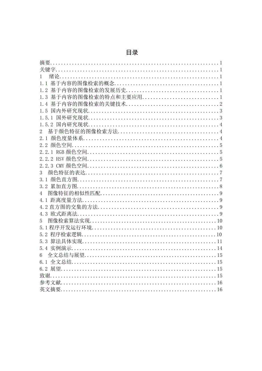 （毕业论文）-基于颜色特征的图像检索算法的实现_第2页