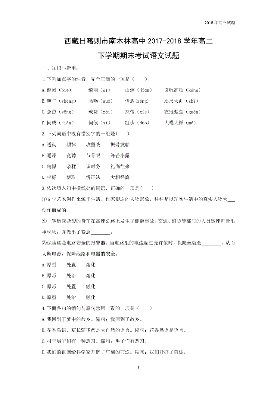 西藏日喀则市南木林高中2017-2018学年高二下学期期末考试语文试题解析版_第1页