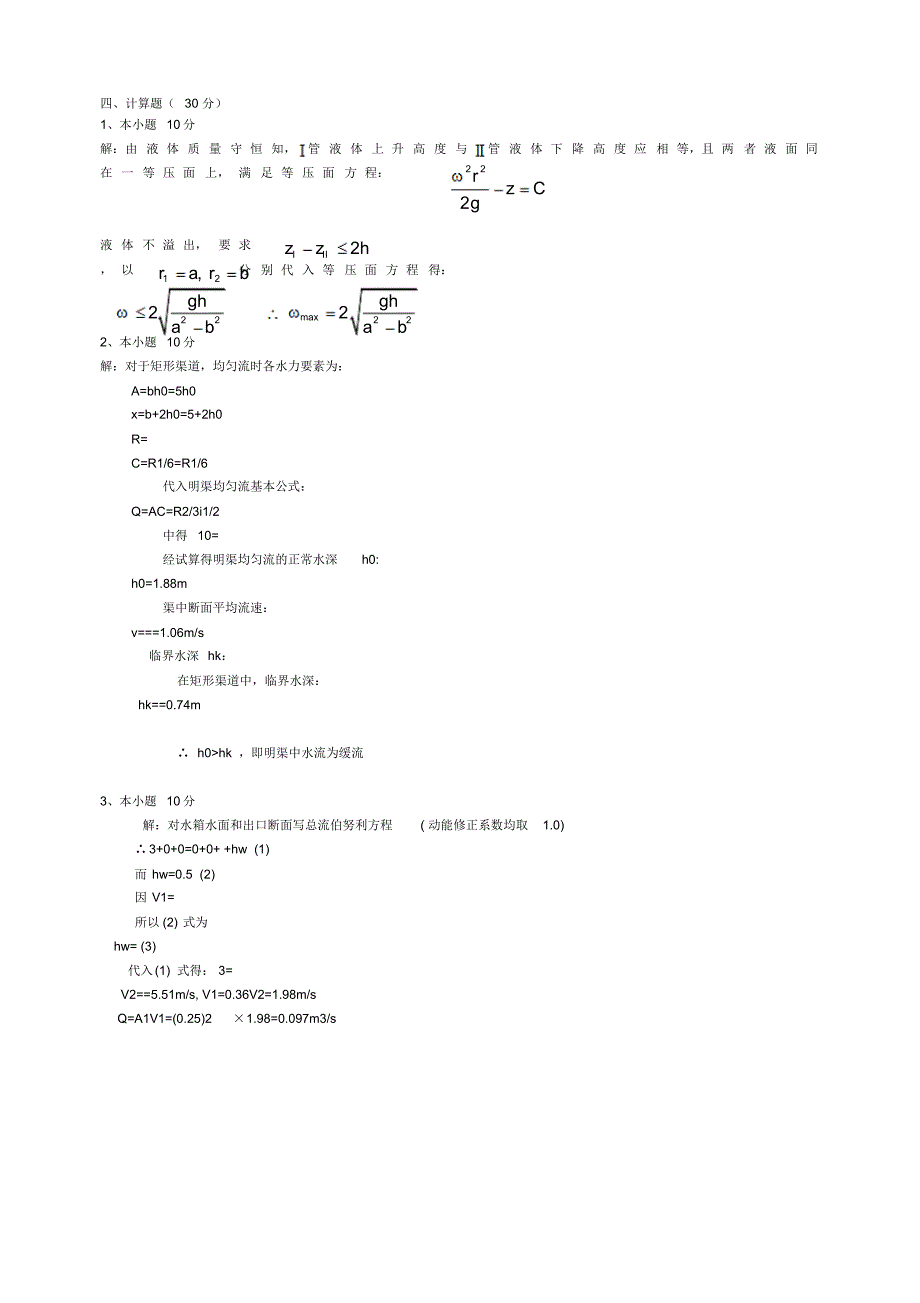 水力学综合测试题七_第4页