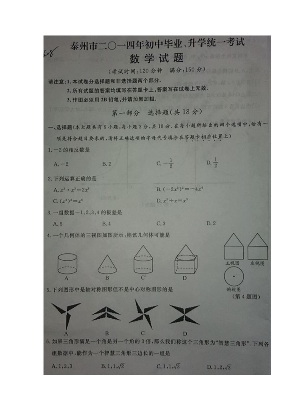 江苏省泰州市二〇一四年初中毕业、升学统一考试数学试卷_第1页