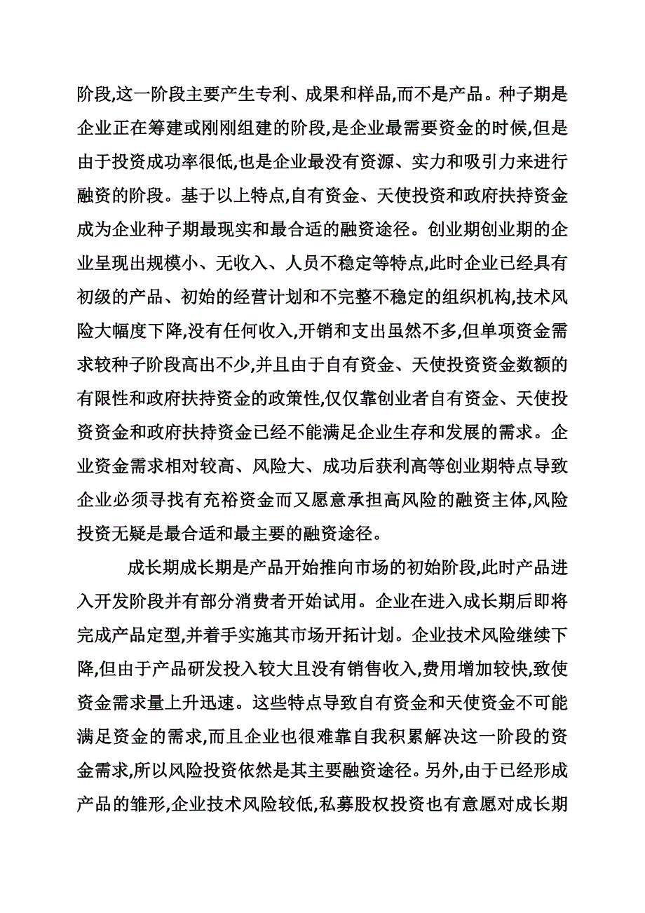 企业发展阶段融资对策评述_第2页