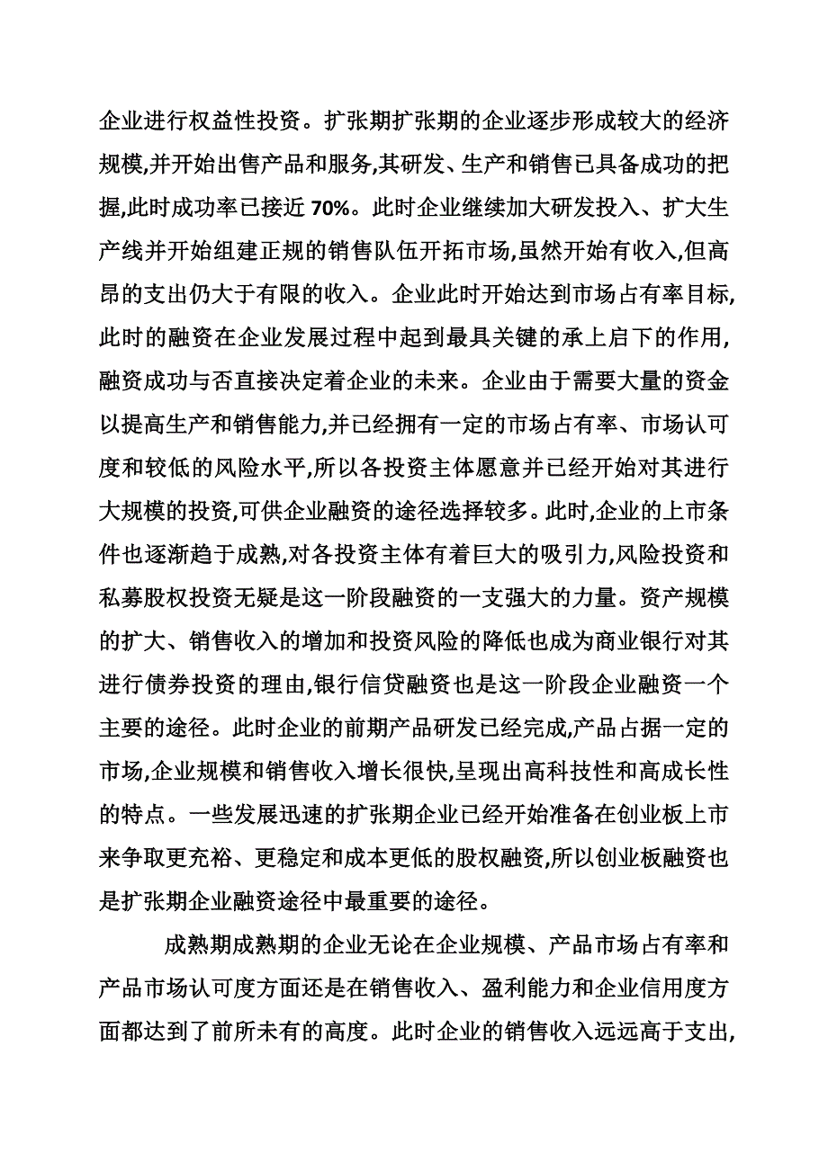 企业发展阶段融资对策评述_第3页